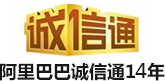 阿裏（lǐ）巴巴誠信通12年